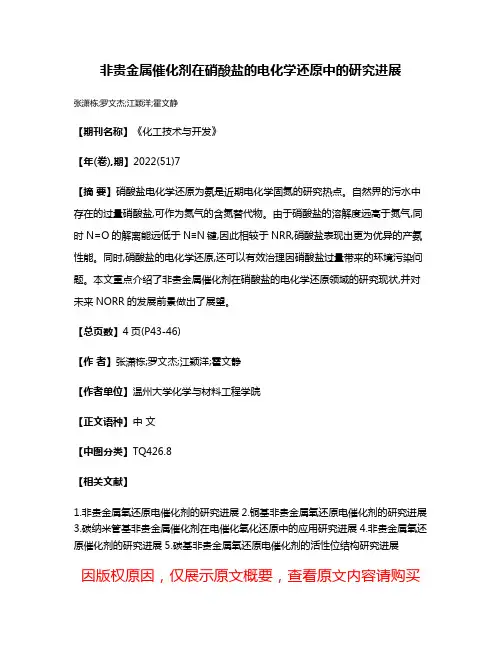 非贵金属催化剂在硝酸盐的电化学还原中的研究进展