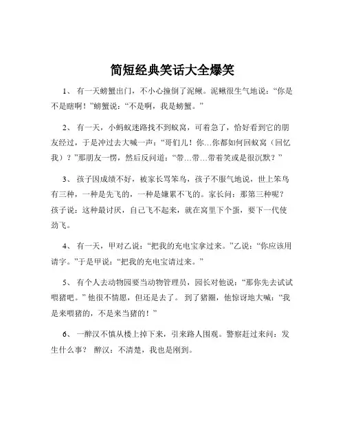 简短经典笑话大全爆笑