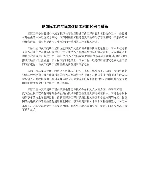 论国际工程与我国援助工程的区别与联系