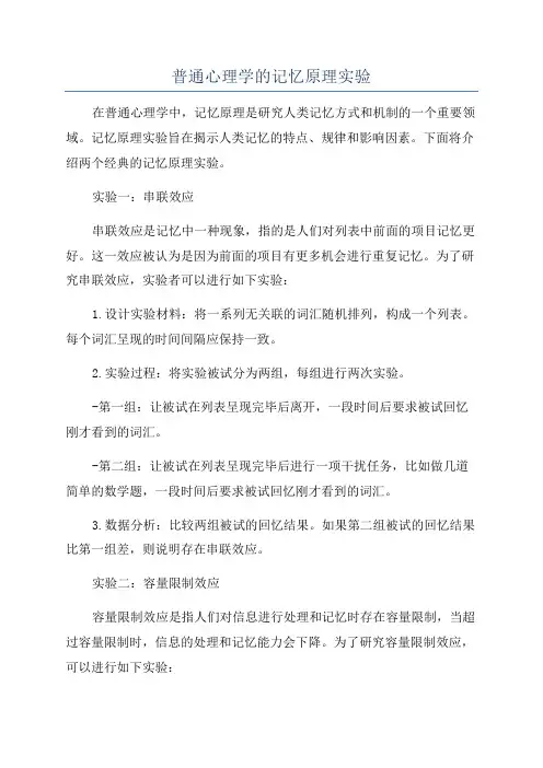 普通心理学的记忆原理实验