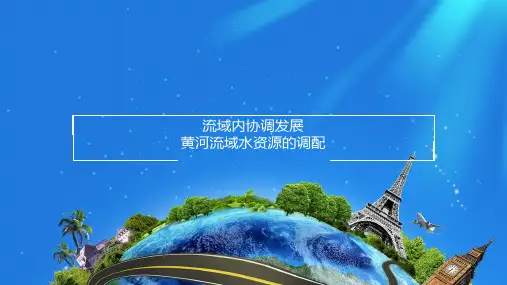 课件 4.1.3 黄河流域水资源的调配-高中地理选择性必修2(新教材同步课件)