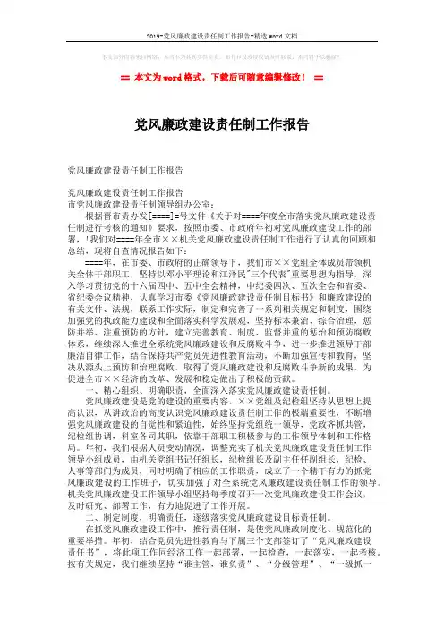 2019-党风廉政建设责任制工作报告-精选word文档 (4页)