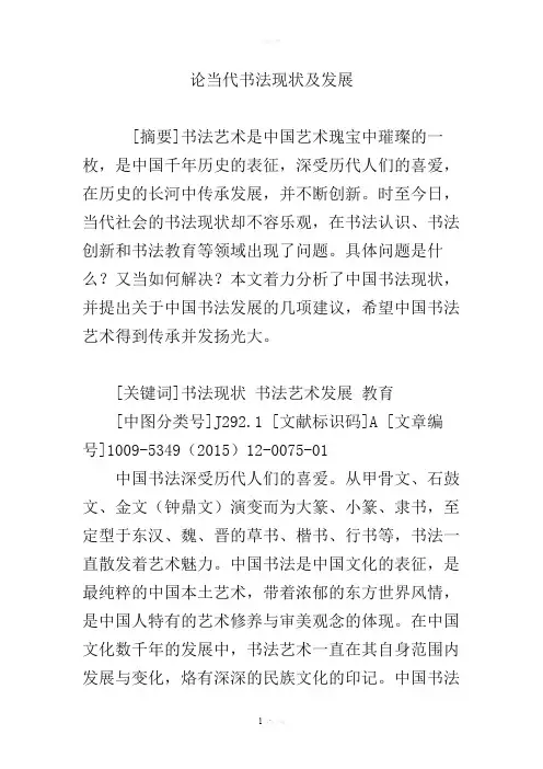 论当代书法现状及发展