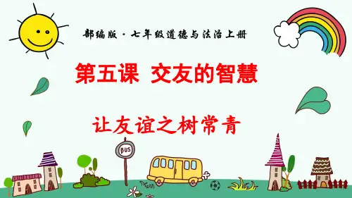 部编人教版七年级道德与法治上册《第2单元第5课交友的智慧【全套】》精品PPT优质课件