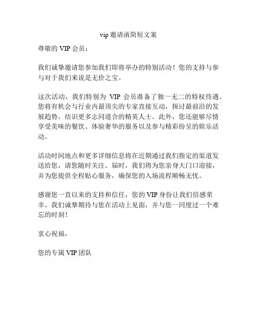 vip邀请函简短文案