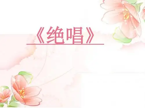 八上第一单元.“以文带文课”《绝唱》《俗世奇人》课件