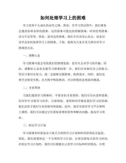 如何处理学习上的困难