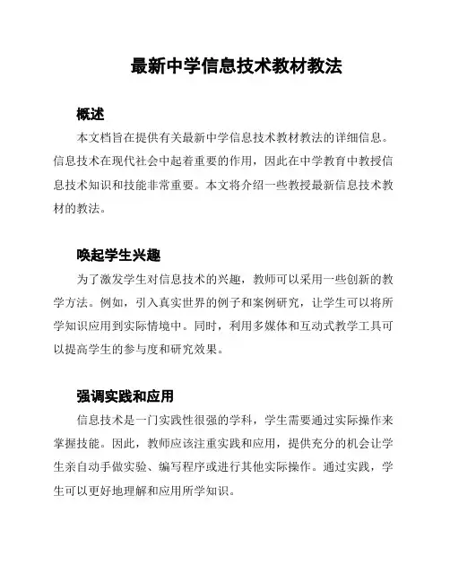 最新中学信息技术教材教法