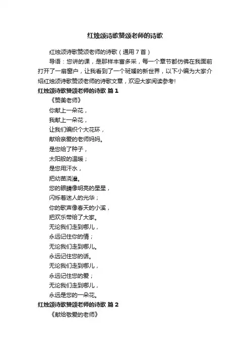 红烛颂诗歌赞颂老师的诗歌（通用7首）