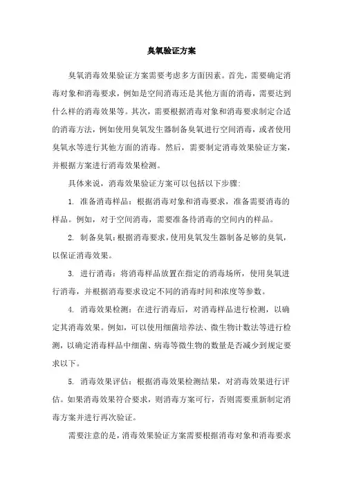 臭氧验证方案