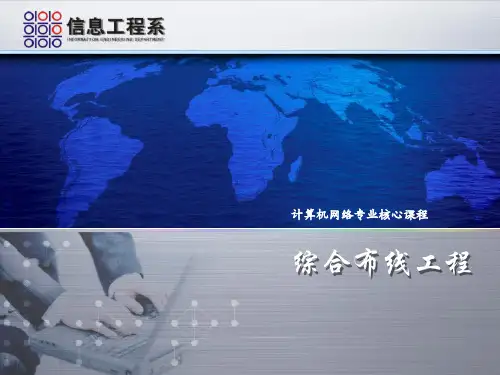 综合布线技术与施工完整版ppt课件全套教程(最新)