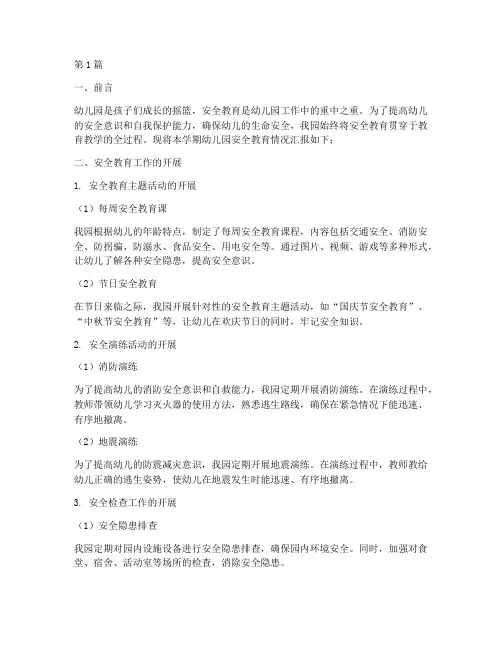 幼儿园安全教育情况简报(3篇)