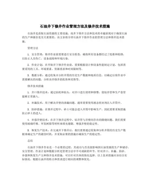 石油井下修井作业管理方法及修井技术措施