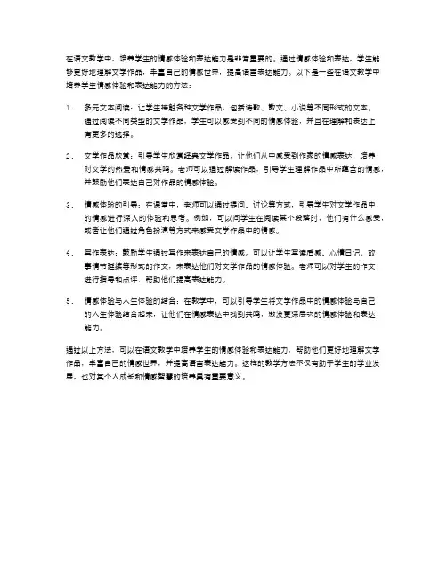 如何在语文教学中培养学生的情感体验和表达能力