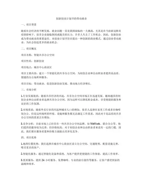 创新创业计划书的带动就业