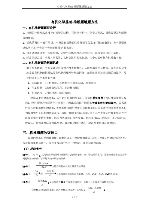 有机化学基础-推断题解题方法