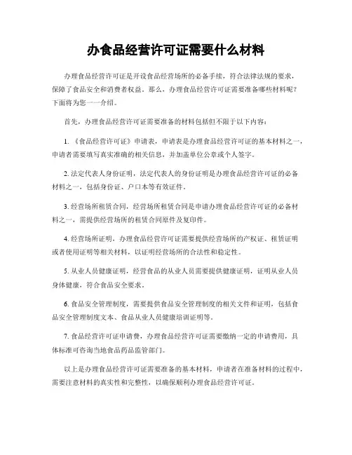办食品经营许可证需要什么材料