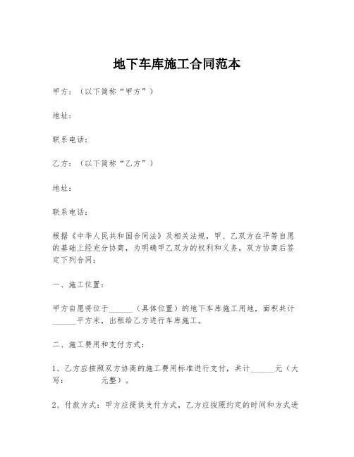 地下车库施工合同范本