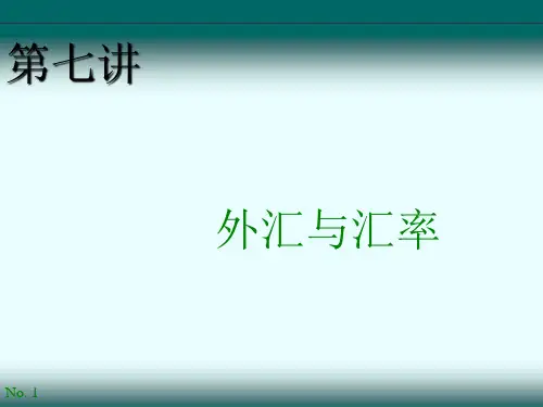 国际金融第七讲  外汇与汇率