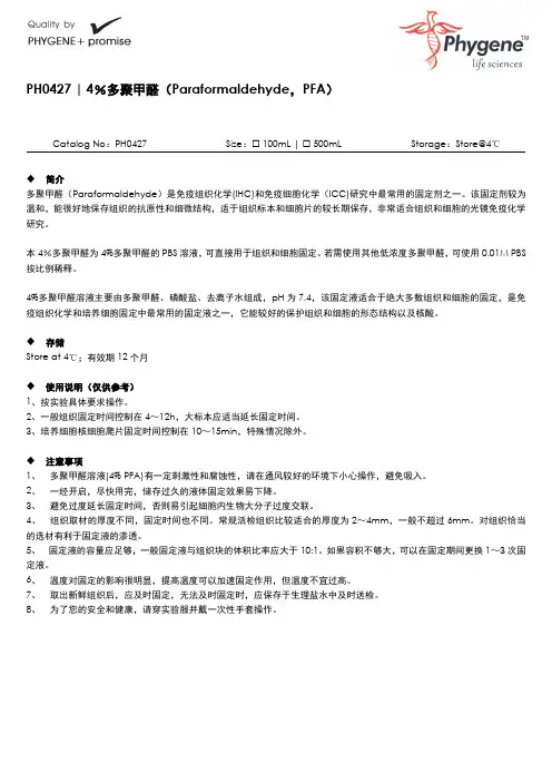 PH0427 4%多聚甲醛操作手册