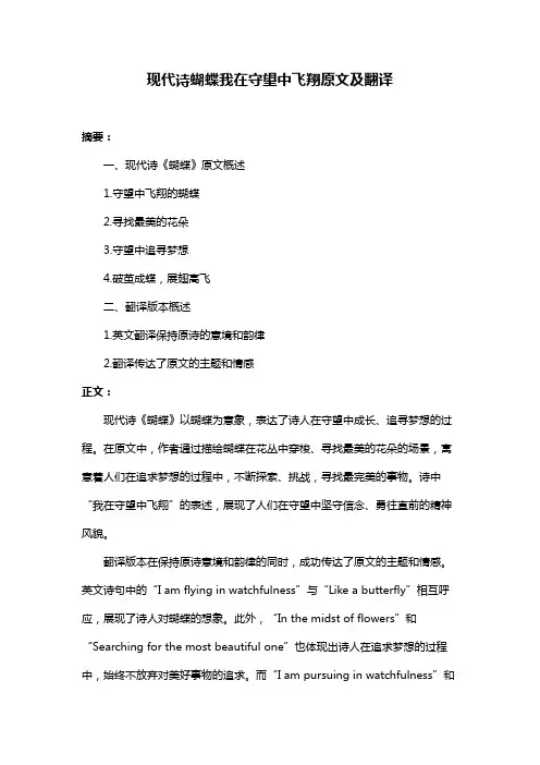 现代诗蝴蝶我在守望中飞翔原文及翻译