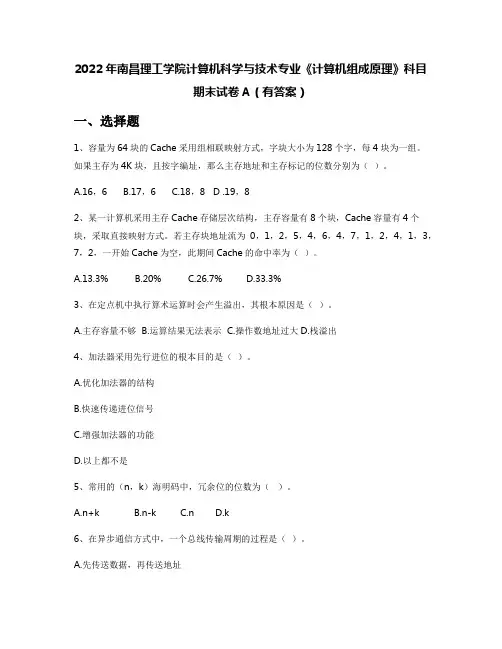 2022年南昌理工学院计算机科学与技术专业《计算机组成原理》科目期末试卷A(有答案)