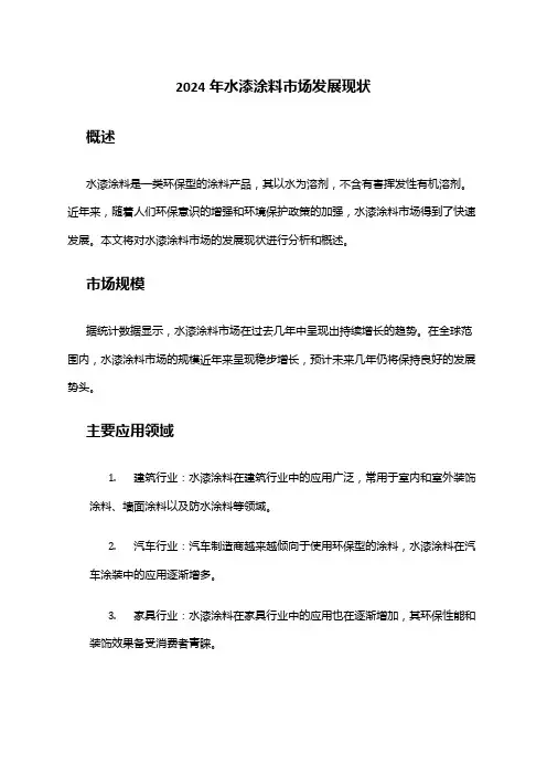 2024年水漆涂料市场发展现状