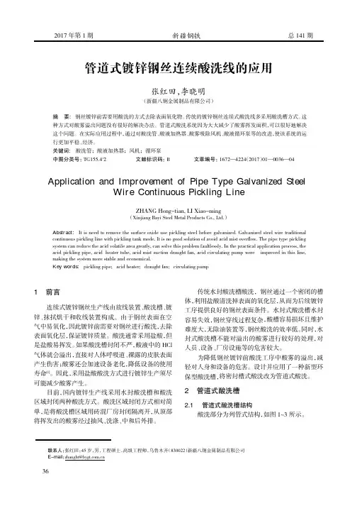 管道式镀锌钢丝连续酸洗线的应用