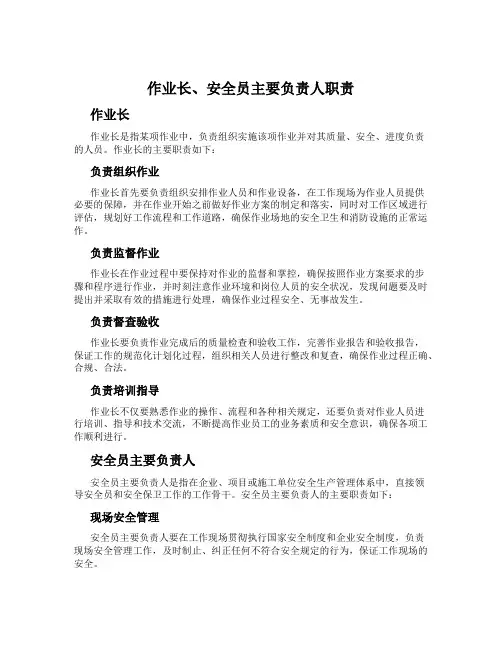 作业长、安全员主要负责人职责