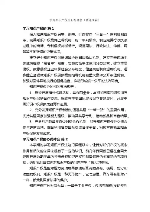 学习知识产权的心得体会（精选3篇）