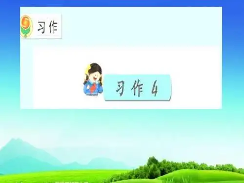 新苏教版三年级语文三上上册课件习作4课件