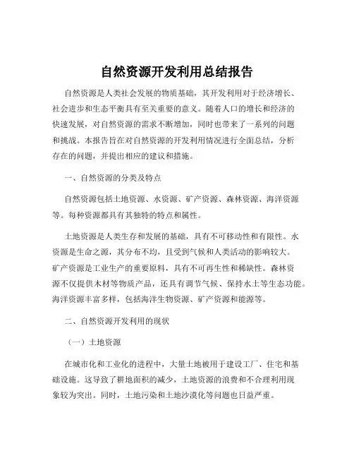 自然资源开发利用总结报告