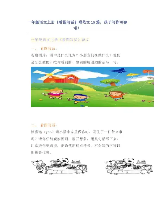 一年级语文上册《看图写话》附范文15篇,孩子写作可参考!