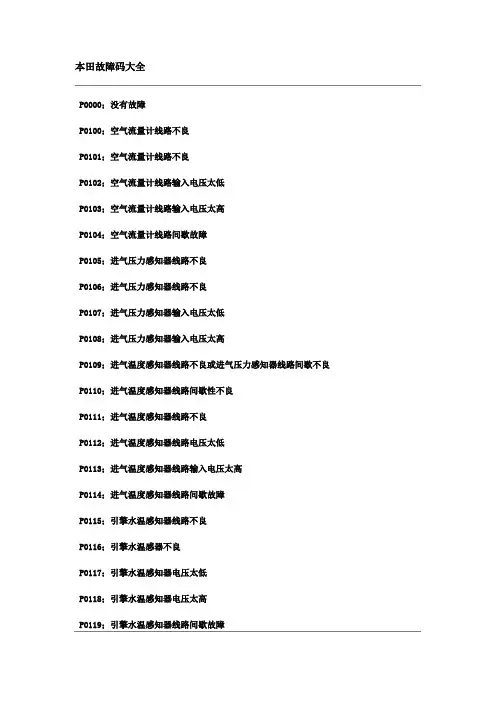 本田故障码大全