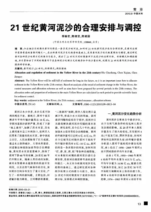 21世纪黄河泥沙的合理安排与调控