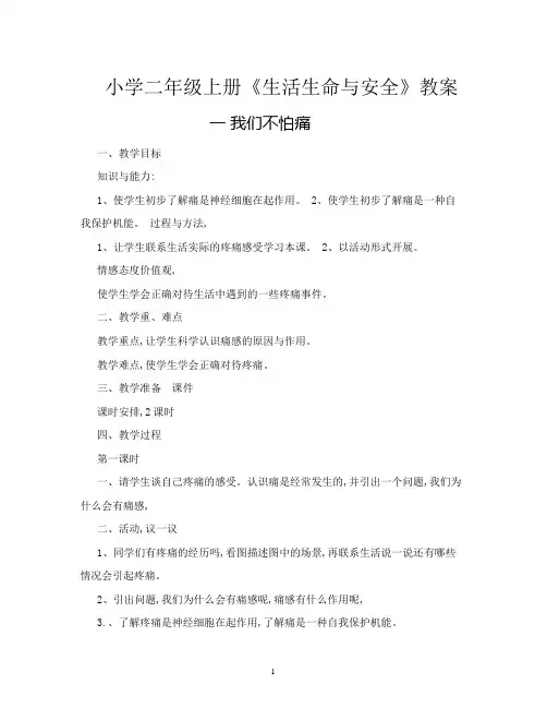 二年级上册《生活生命与安全》教案