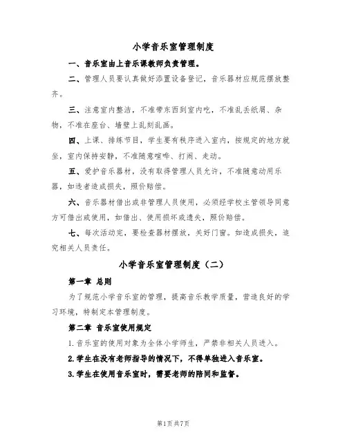小学音乐室管理制度（五篇）