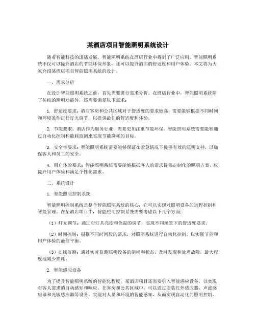 某酒店项目智能照明系统设计