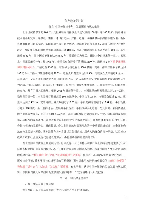 媒介经济学讲稿