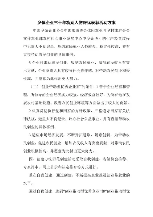 乡镇企业三十年功勋人物评优表彰活动方案.doc