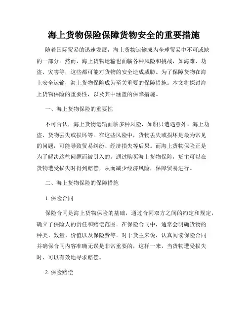 海上货物保险保障货物安全的重要措施