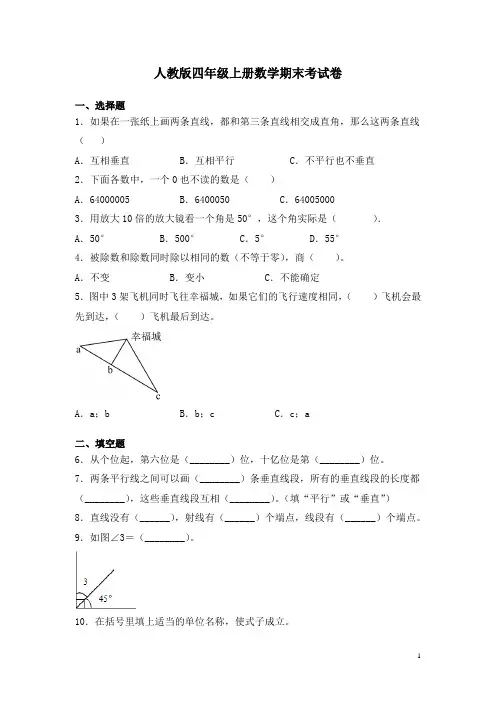 人教版四年级上册数学期末考试题带答案