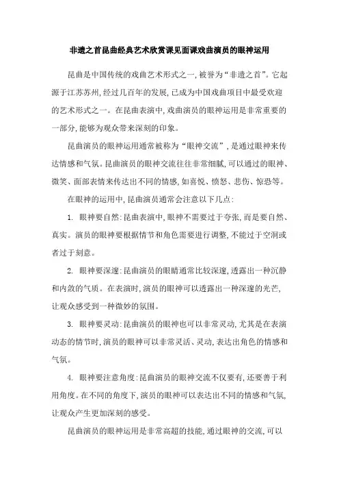 非遗之首昆曲经典艺术欣赏课见面课戏曲演员的眼神运用