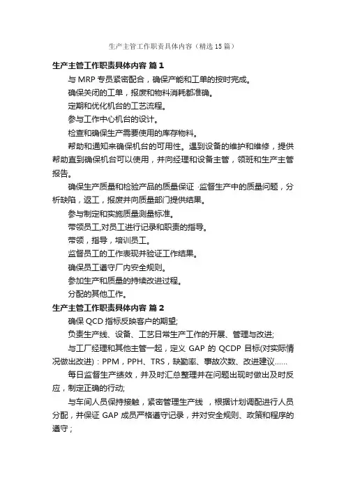 生产主管工作职责具体内容（精选15篇）