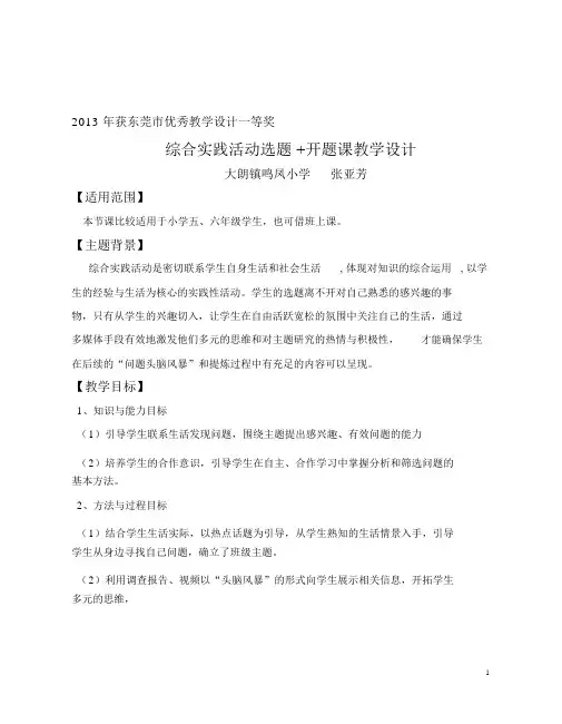 优秀教学设计一等奖综合实践活动选题+开题课教学设计