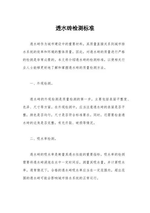 透水砖检测标准