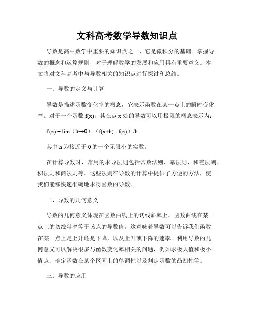 文科高考数学导数知识点