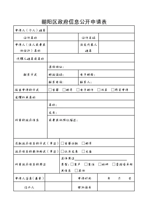 朝阳区政府信息公开申请表