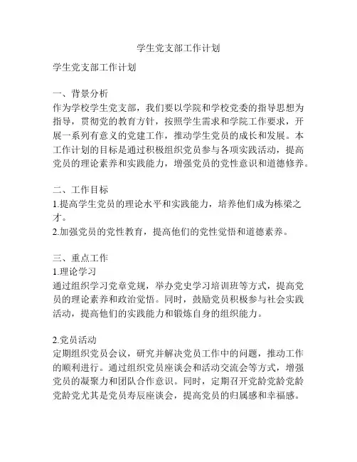 学生党支部工作计划