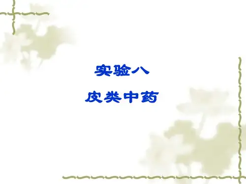中药鉴定实验8 皮类中药